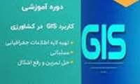 برگزاری دوره آموزشی کاربردی GIS در شرکت شهرک‌های صنعتی استان گلستان با هدف ارتقای زیرساخت‌های هوشمند